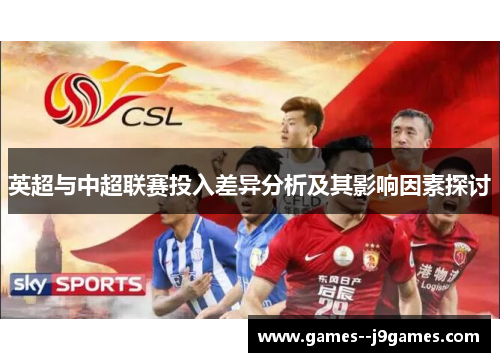 英超与中超联赛投入差异分析及其影响因素探讨