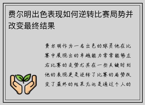 费尔明出色表现如何逆转比赛局势并改变最终结果