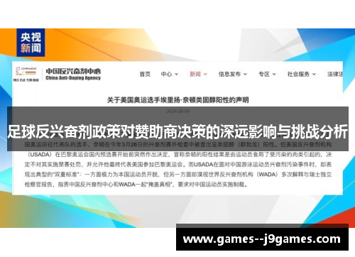 足球反兴奋剂政策对赞助商决策的深远影响与挑战分析