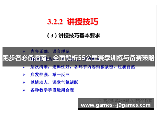 跑步者必备指南：全面解析55公里赛季训练与备赛策略