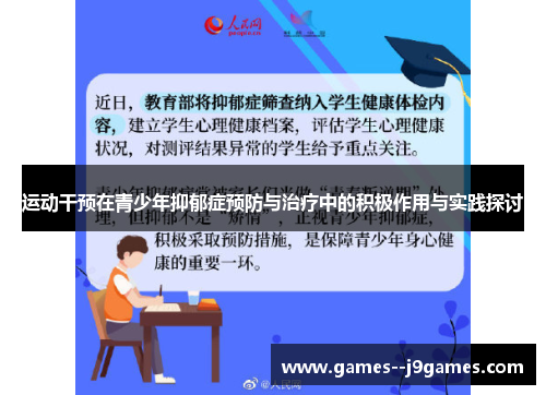 运动干预在青少年抑郁症预防与治疗中的积极作用与实践探讨