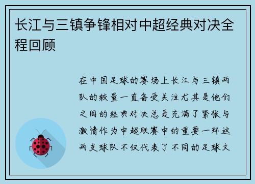 长江与三镇争锋相对中超经典对决全程回顾