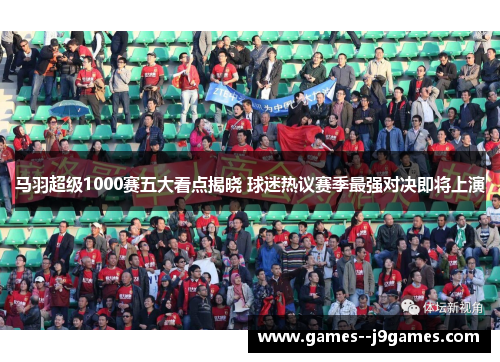 马羽超级1000赛五大看点揭晓 球迷热议赛季最强对决即将上演