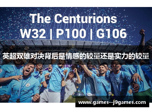 英超双雄对决背后是情感的较量还是实力的较量