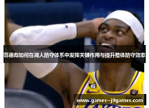 范德彪如何在湖人防守体系中发挥关键作用与提升整体防守效率
