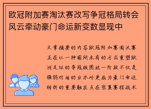 欧冠附加赛淘汰赛改写争冠格局转会风云牵动豪门命运新变数显现中