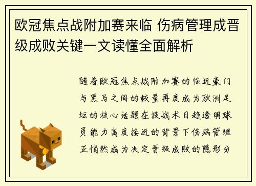 欧冠焦点战附加赛来临 伤病管理成晋级成败关键一文读懂全面解析