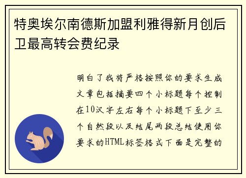 特奥埃尔南德斯加盟利雅得新月创后卫最高转会费纪录