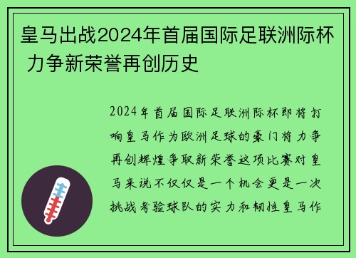 皇马出战2024年首届国际足联洲际杯 力争新荣誉再创历史
