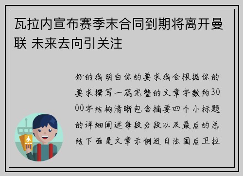 瓦拉内宣布赛季末合同到期将离开曼联 未来去向引关注