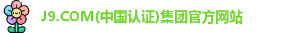 J9.COM(中国认证)集团官方网站